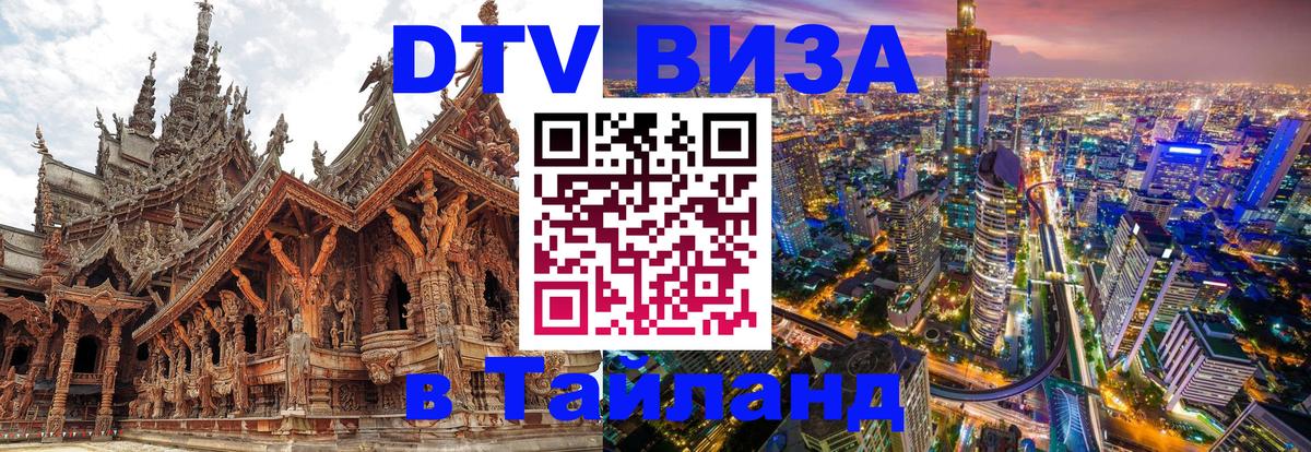 DTV (ДТВ) visa Таиланд 