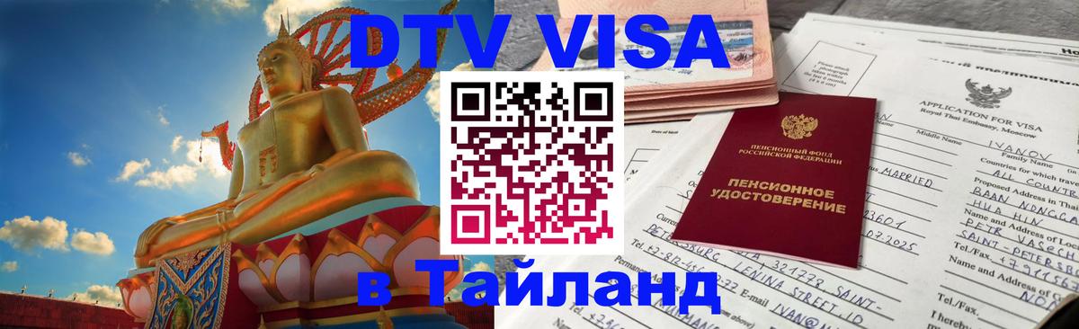 Цены на DTV визу в Таиланд — пакеты услуг, достаточно даже паспорта - 04.10.2025 Цены на DTV визу в Таиланд — пакеты услуг, достаточно даже паспорта - 04.10.2025