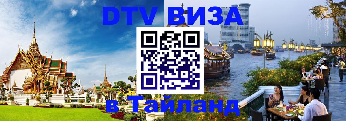 Стоимость и условия DTV визы — оформление в Таиланд под ключ - Хельсинки  18.11.2025 